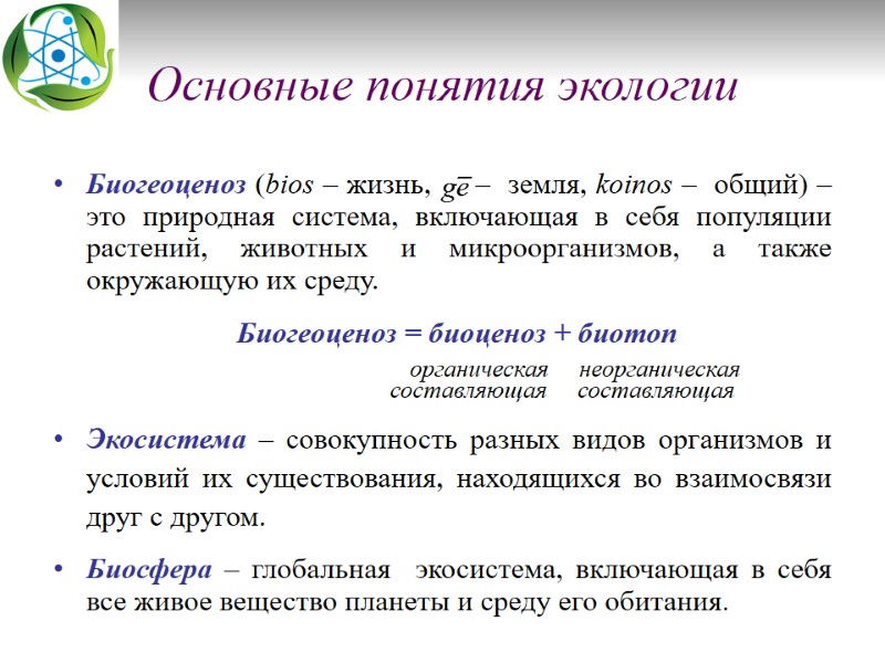 Основные понятия экологии Биогеоценоз (bios – жизнь,     –  земля,
